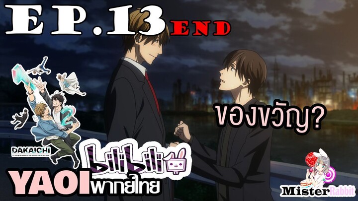 [YAOI] DAKAICHI (พากย์ใหม่) ตอนที่ 13 (ตอนจบ) - ของขวัญวันคริสต์มาส