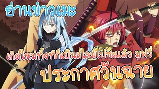 อ่านข่าวเมะ เกิดใหม่ทั้งทีก็เป็นสไลม์ไปซะแล้ว ภาคเดอะมูฟวี่ ประกาศเดือนฉายเเล้ว!!
