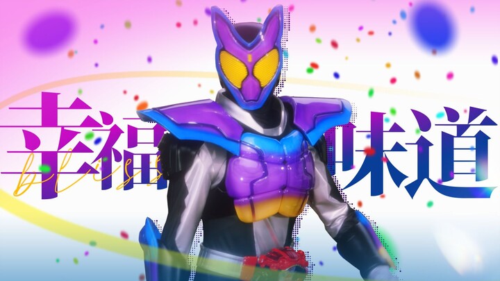 【假面骑士加布//MAD】祝愿你们能够幸福地微笑