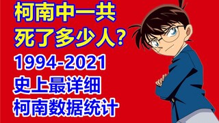 柯南中一共死了多少人？【史上最详细数据统计 1994年-2021年】