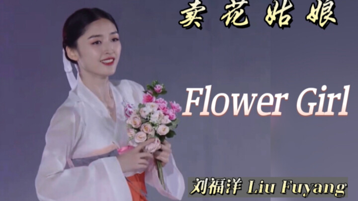 刘福洋作品 | 现代朝鲜舞 《卖花姑娘》表演：罗一舟 康可人 刘福洋 吴嘉雯 金星辰 （编舞：刘福洋 吴嘉雯）