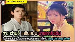 จางหว่านอี้ เหรินหมิน นายเกาชิงเฉิน ในละครจีน โรแมนติกอิงประวัติศาสตร์ เข้มข้น Long Life Long Street