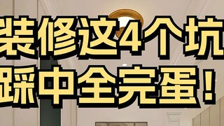 ตกหลุม 4 ข้อนี้ตอนตกแต่ง ถ้าเจอหมดทุกข้อจบเห่แน่!