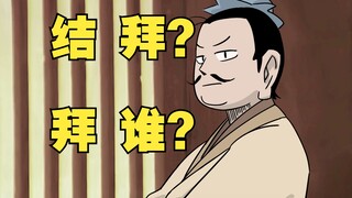 新桃园三结义？