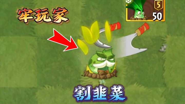 Plants vs. Zombies 2: Pemain terjebak oleh bawang putih matahari, apakah aku sedang memainkan diriku