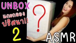 ASMR Mystery Box Unboxing #2 | ASMR Unbox แกะกล่องปริศนา!! เจอ"สิ่งมีชีวิต!!!"