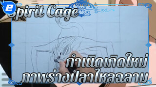 Spirit Cage 
กำเนิดเกิดใหม่
ภาพร่างปลาไหลฉลาม_2