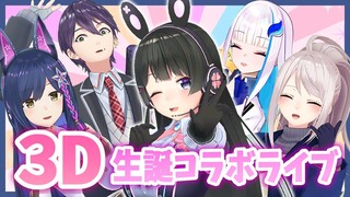 【＃委員長の記念ライブ】生まれた日の3日後なので３Dライブします【コラボとかウクレレもある！】