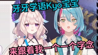 【熟切/Kyo/Enna】鸟姐姐教镜宝宝说中文【NIJISANJI EN】