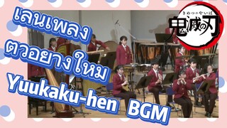 เล่นเพลง ตัวอย่างใหม่ Yuukaku-hen BGM