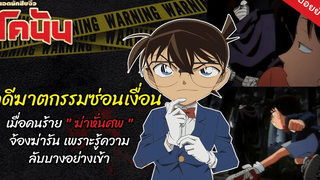 คดีชวนขนลุกยอดนักสืบจิ๋วโคนัน EP 2 ฆาตกรรมซ่อนเงื่อน หมาอุ้มพระ