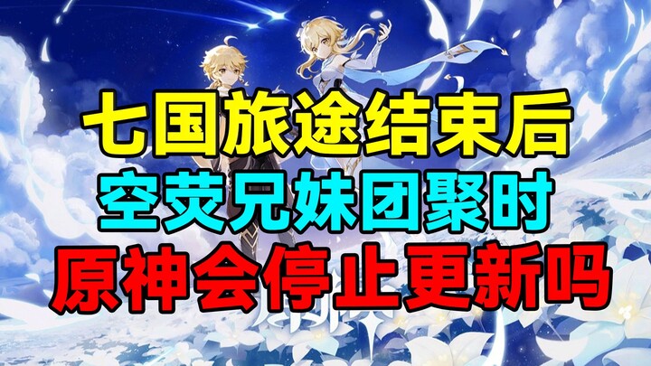 [Genshin Impact] Sau khi hành trình qua bảy quốc gia kết thúc! Khi anh em Không – Huỳnh đoàn tụ! Liệ