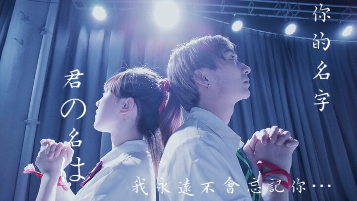 【原创编舞】【你的名字】BDF编舞大赛