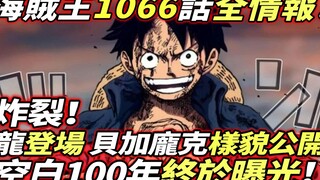 ข้อมูลทั้งหมดเกี่ยวกับ One Piece ตอนที่ 1,066: การระเบิด! ในที่สุดความว่างเปล่า 100 ปีก็ถูกเปิดเผย! 