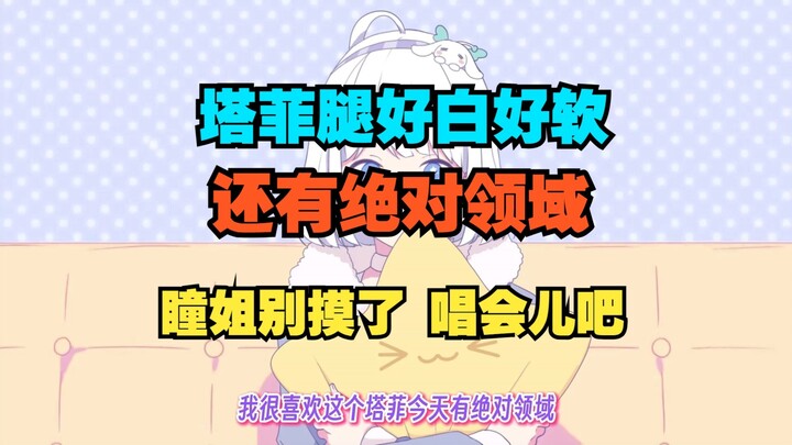 瞳姐见面狂摸塔菲的腿 还享受了膝枕 怪不得塔菲跑厕所呢【星瞳】