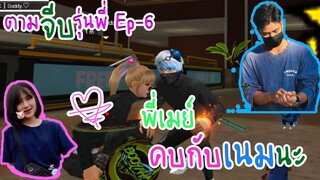 ตามจีบรุ่นพี่ Ep-6 -ขอคบพี่เมย์💖
