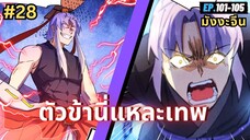 ตอนที่ 101-105 | สปอยมังงะจีน!! ตัวข้านี่แหละเทพ!