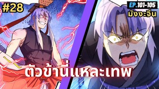 ตอนที่ 101-105 | สปอยมังงะจีน!! ตัวข้านี่แหละเทพ!