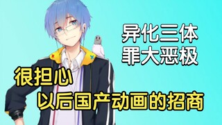 【瓶子君152】就异化三体，聊聊国创动画招商问题