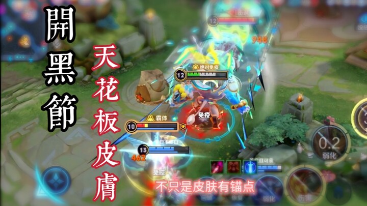 历届五五开黑节确实出了几款天花板皮肤！