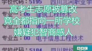 College entrance exam candidates' volunteer choices were altered, all pointing to one school—what a 