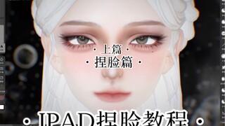 Nomad建模｜进阶版捏脸全过程