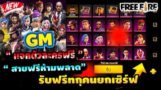 Free Fire ด่วน!! GMแจกตัวละครฟรี + บัตรเปลี่ยนชื่อ ฟรี✔️💯 รับฟรีทุกคนยกเซิฟ