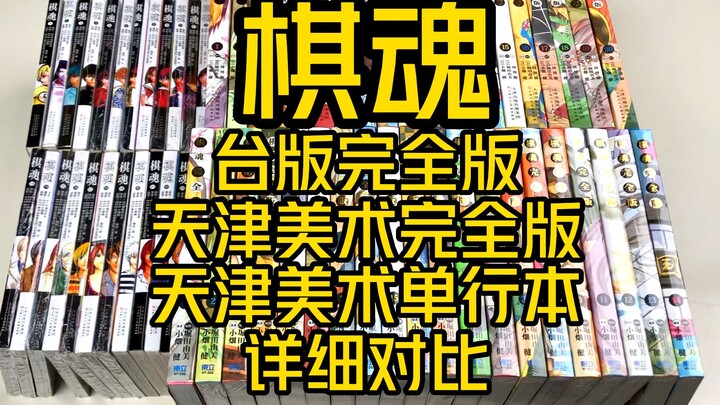 棋魂漫画各版本优劣对比  台版完全版VS天美完全版VS天美单行本