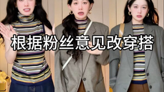 เปลี่ยนสไตล์การแต่งตัวตามความคิดเห็นของแฟนคลับ