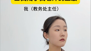 When I Became My Teacher's Boss