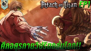 ศึกอสูรกายวิปริตถล่มโลก สปอยอนิเมะ Attack on Titan ผ่าพิภพไททัน EP1