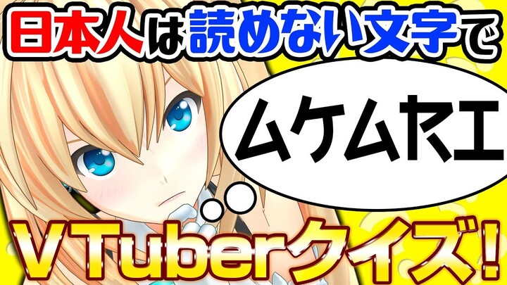 【激ムズ】日本人には絶対読めない文字！！VTuberを当てろ！