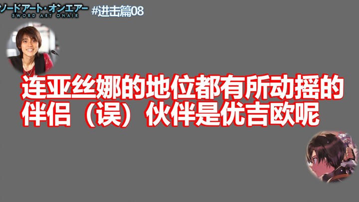 【节选】这年头谁还不是个桐优厨了！刀剑神域广播进击篇#09