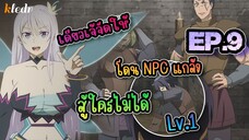 EP.9 เมื่อ Full Dive RPG ได้กลายเป็นสิ่งที่แย่กว่าชีวิตจริง | สปอยอนิเมะ 🎤 BGR