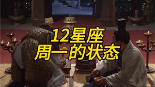 12星座周一的真实状态，怨气比鬼都重