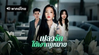 [ดูฟรีเต็มเรื่อง] เปลวรักใต้เงากฏหมาย / ทนายมือทองขอกลับมาเฉิดฉายอีกครั้ง (พากย์ไทย)