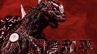 [Binatang Raja Iblis Asli] Godzilla, iblis perdamaian yang sangat kuat, muncul