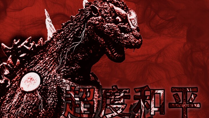 【原创魔王兽】超度和平一魔格哥斯拉登场