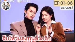 ตอนจบ!! จีบให้วุ่นลงทุนด้วยรัก EP 31-36 END | หวังเฮ่อตี้ ไป๋ลู่ (2023)