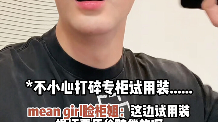 原来打碎试用装是真的不用赔！！！