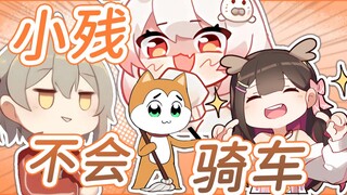 “小残连自行车都不会骑！”【东爱璃 秋凛子 白神遥】