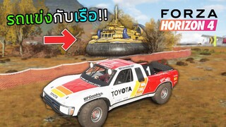 Forza Horizon 4 : รถไปแข่งกับเรือ?? #2