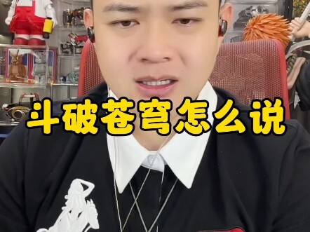 斗破苍穹怎么说