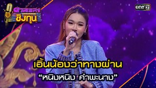 เอิ้นน้องว่าทางผ่าน : “หนิงหนิง คำพะนาง” | Highlight ดวลเพลงชิงทุน2024 Ep.1590 | 13 มิ.ย.67