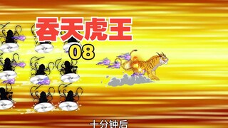 【吞天虎王】第8集，虎王大战魔化太岁