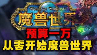 完成儿时梦想! 百万博主号称1w通关魔兽世界#1