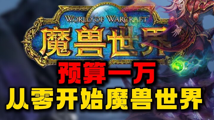 完成儿时梦想! 百万博主号称1w通关魔兽世界#1