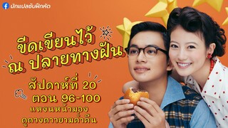 อันปัง ขีดเขียนไว้ ณ ปลายทางฝัน สัปดาห์ที่ 20 (ตอนที่ 96 - 100)