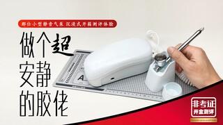 全网首发 郡仕小型静音气泵 使用体验测评 「非考证开盒测评」