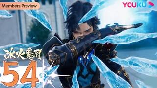 MULTISUB【冰火魔厨 The Magic Chef of Ice and Fire】EP54 | 旧人重逢 | 玄幻格斗漫 | 优酷动漫 YOUKU ANIMATION